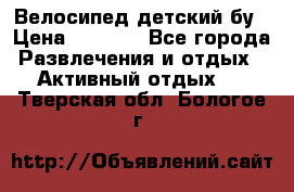 Велосипед детский бу › Цена ­ 5 000 - Все города Развлечения и отдых » Активный отдых   . Тверская обл.,Бологое г.